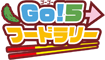 GO！５フードラリー Official website 宮古商工会議所